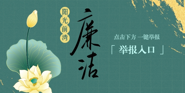 網(wǎng)上舉報(bào)入口